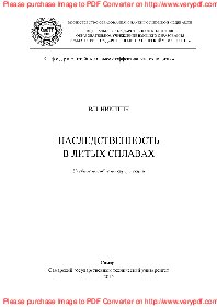 Наследственность в литых сплавах. Учебное пособие по курсу лекций