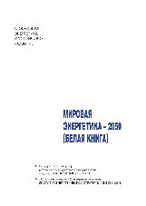 Мировая энергетика – 2050. Белая книга