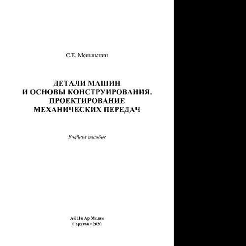 Детали машин и основы конструирования. Проектирование механических передач. Учебное пособие