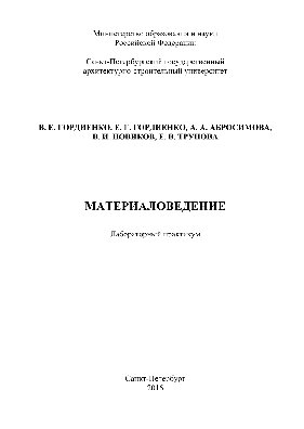 Материаловедение. Лабораторный практикум