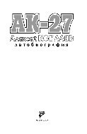 АК-27. Автобиография