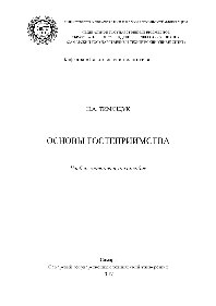 Основы гостеприимства. Учебно-методическое пособие