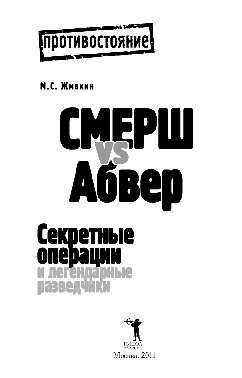 Смерш vs Абвер. Секретные операции и легендарные разведчики