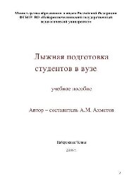 Лыжная подготовка студентов в вузе. Учебное пособие