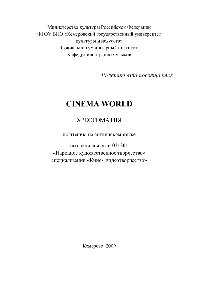 Cinema World. Хрестоматия по чтению на английском языке для студентов очного и заочного отделений специальности 071301 «Народное художественное творчество», специализации «Кино-, видеотворчество»
