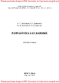 Разработка баз данных. Учебное пособие