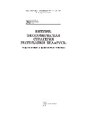 Внешнеэкономическая стратегия Республики Беларусь. Теоретические и практические аспекты