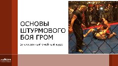 Основы штурмового боя ГРОМ. Учебно-методическое пособие