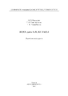 ЖОО-дағы баскетбол. Оқу-əдістемелік құралы