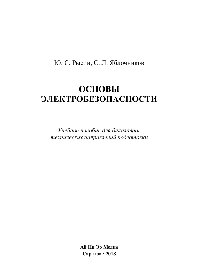 Основы электробезопасности. Учебное пособие для бакалавров технических направлений подготовки