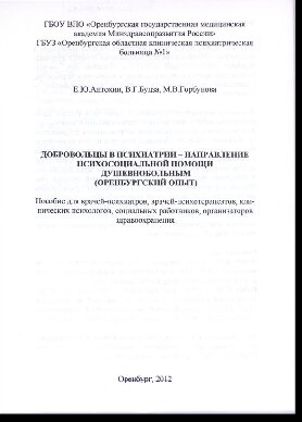 Добровольцы в психиатрии - направление психосоциальной помощи душевнобольным (Оренбургский опыт). Пособие для врачей-психиатров, врачей-психотерапевтов, клинических психологов, социальных работников, организаторов здравоохранения