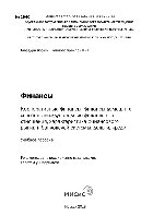 Финансы. Корпоративные финансы, финансы домашних хозяйств, международные финансовые отношения, характеристика финансового рынка и банковской системы, деньги, кредит. Учебное пособие