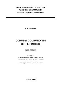 Основы социологии для юристов. Курс лекций