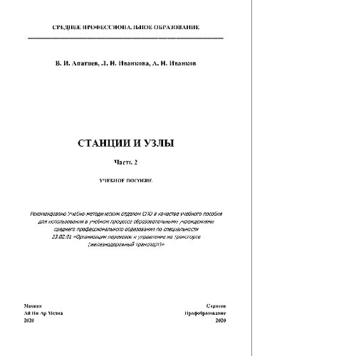 Станции и узлы. В 2 частях. Часть 2. Учебное пособие для СПО