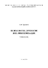 Психология личности и ее виктимизация. Учебное пособие