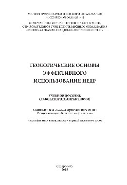 Геологические основы эффективного использования недр. Учебное пособие (лабораторный практикум)