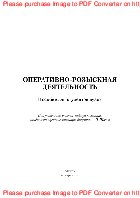 Оперативно-розыскная деятельность. Пособие для студентов вузов