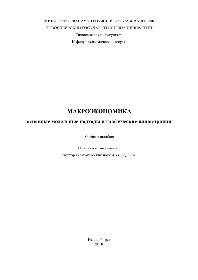 Макроэкономика. Основные модельные подходы и графические иллюстрации. Учебное пособие