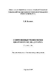 Современные технологии цифрового медиадизайна. Учебное пособие