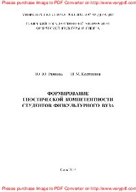 Формирование гностической компетентности студентов физкультурного вуза
