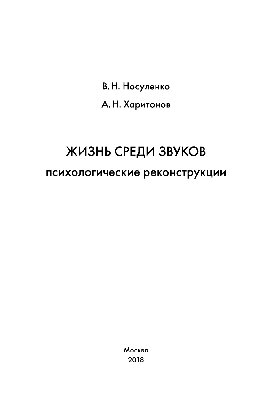 Жизнь среди звуков: психологические реконструкции