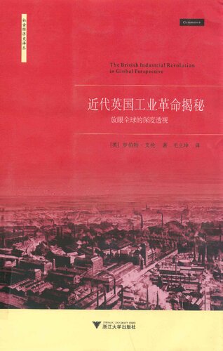 近代英国工业革命揭秘: 放眼全球的深度透视