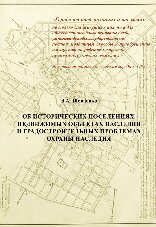 Об исторических поселениях, недвижимых объектах наследия и градостроительных проблемах охраны наследия