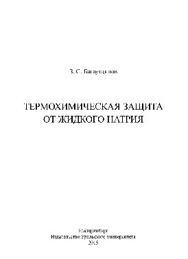 Термохимическая защита от жидкого натрия