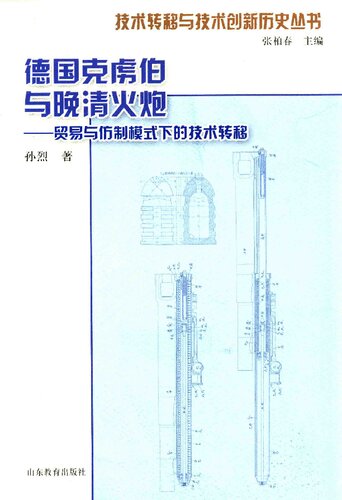 德国克虏伯与晚清火炮: 贸易与仿制模式下的技术转移
