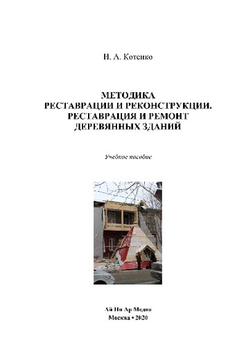 Методика реставрации и реконструкции. Реставрация и ремонт деревянных зданий. Учебное пособие