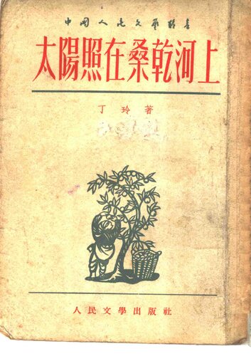 Taiyang zhao zai Sanggan he shang 太陽照在桑乾河上
