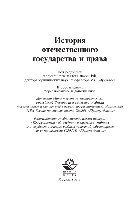 История отечественного государства и права. Учебник для студентов вузов, обучающихся по специальности «Юриспруденция»