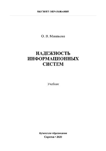 Надежность информационных систем. Учебник