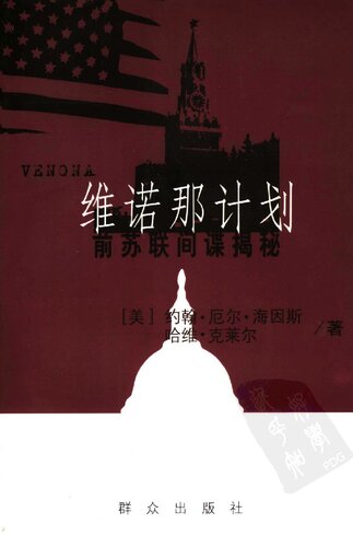 维诺那计划: 前苏联间谍揭秘