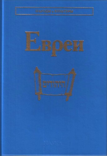 Евреи