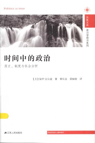 时间中的政治: 历史、制度与社会分析