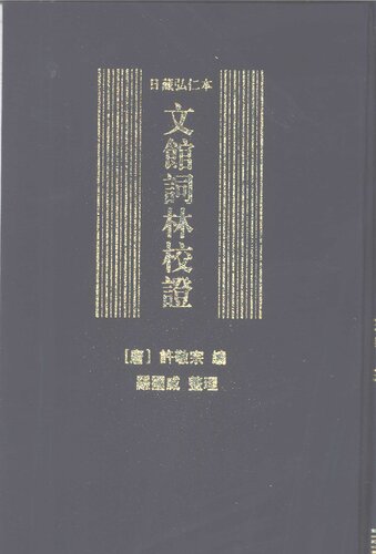日藏弘仁本文馆词林校证