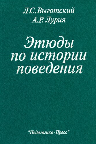 Этюды по истории поведения: Обезьяна. Примитив. Ребенок