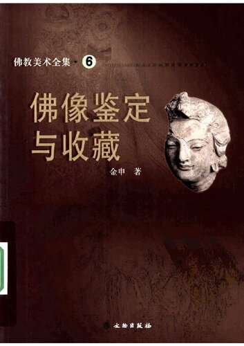 佛像大观/佛教美术全集