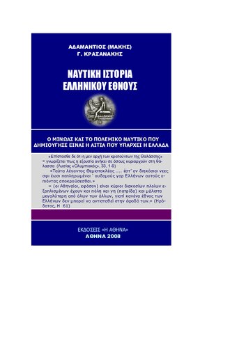 Ναυτική Ιστορία Ελληνικού Έθνους