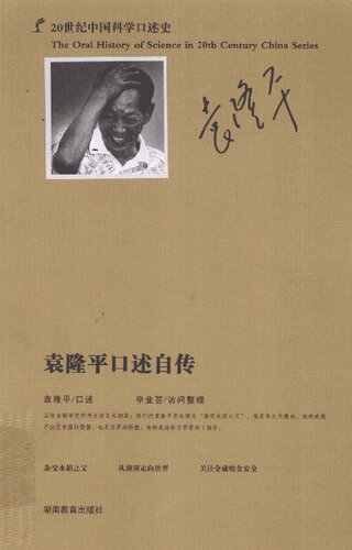 袁隆平口述自传