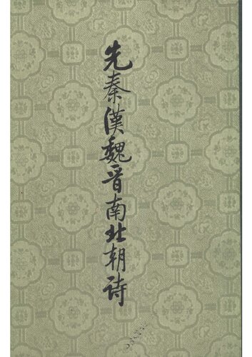 Xian Qin Han Wei Jin nan bei chao shi 先秦漢魏晉南北朝詩