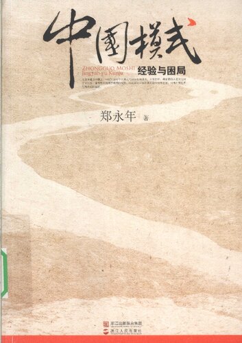 中国模式: 经验与困局