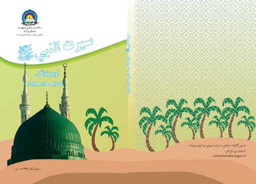 Seerat ul-Nabi (Biography of the Prophet Mohammad) 07
