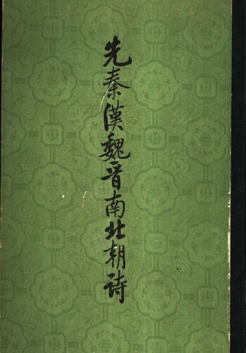 Xian Qin Han Wei Jin nan bei chao shi 先秦漢魏晉南北朝詩