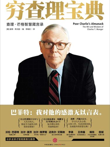 穷查理宝典: 查理•芒格智慧箴言录