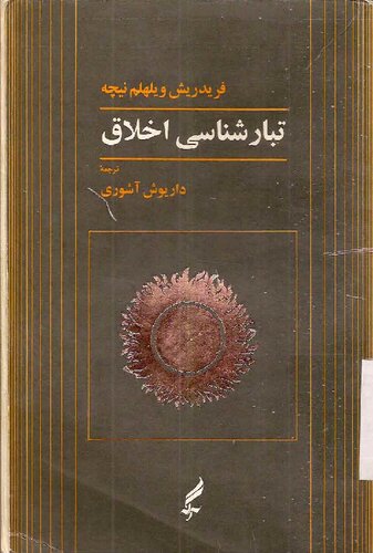 تبارشناسی اخلاق (یک جدل نامه)
