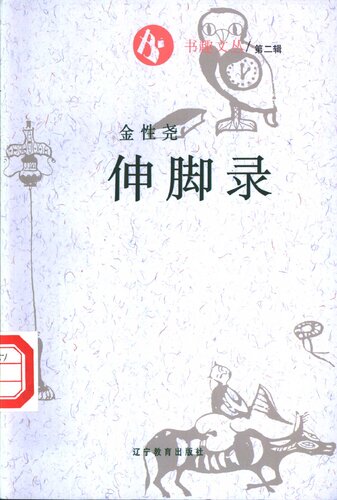 伸脚录