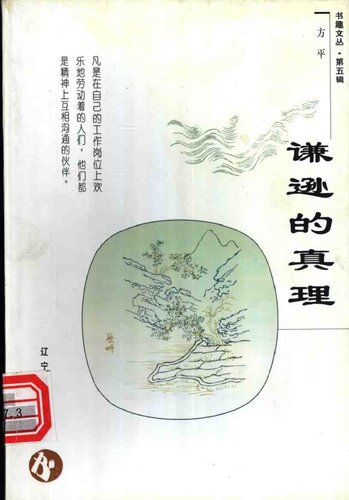 谦逊的真理