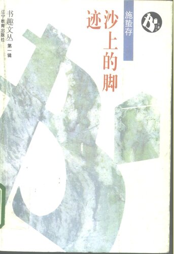 沙上的脚迹